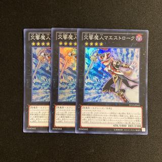 c139 交響魔人マエストローク スーパーレア 3枚セット 遊戯王 トレトレ 3枚
