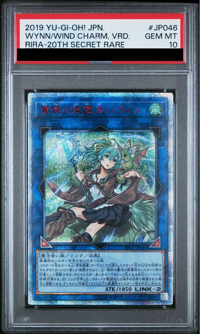 【PSA10】蒼翠の風霊使いウィン 20thシークレットレア RIRA-JP046 1枚