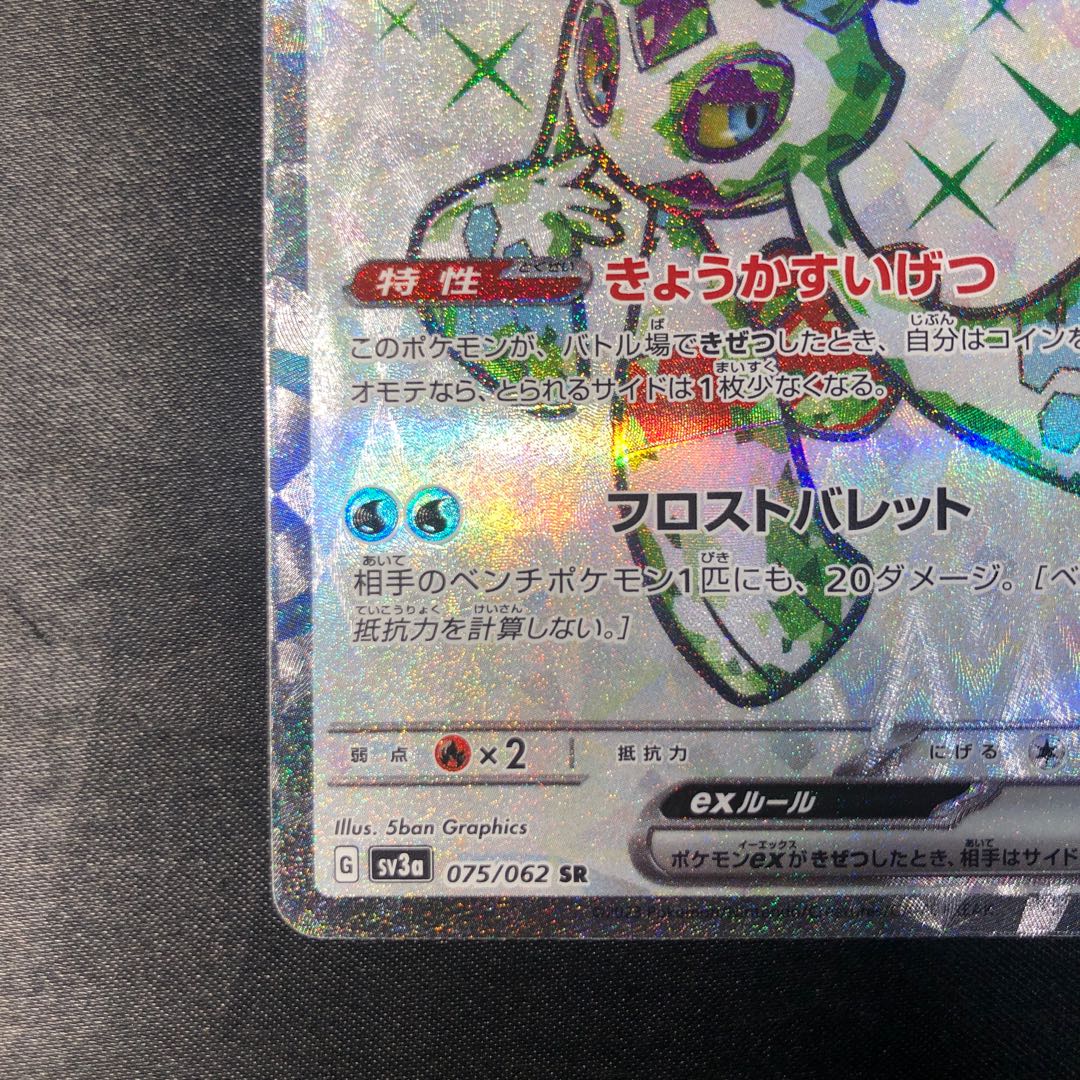 Froslassex SR 075/062 1枚