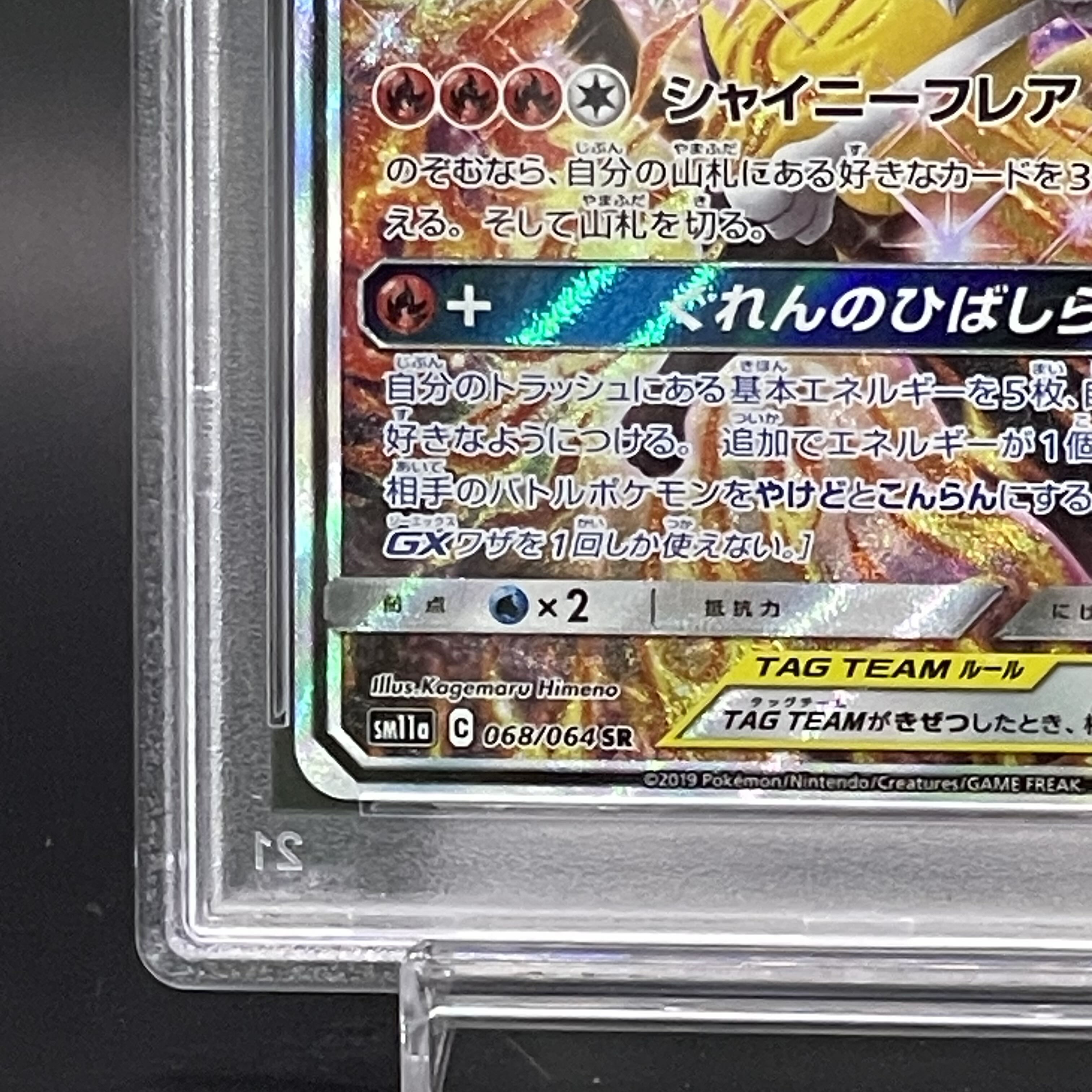 【PSA10】リザードン＆テールナーGX SR 068/064