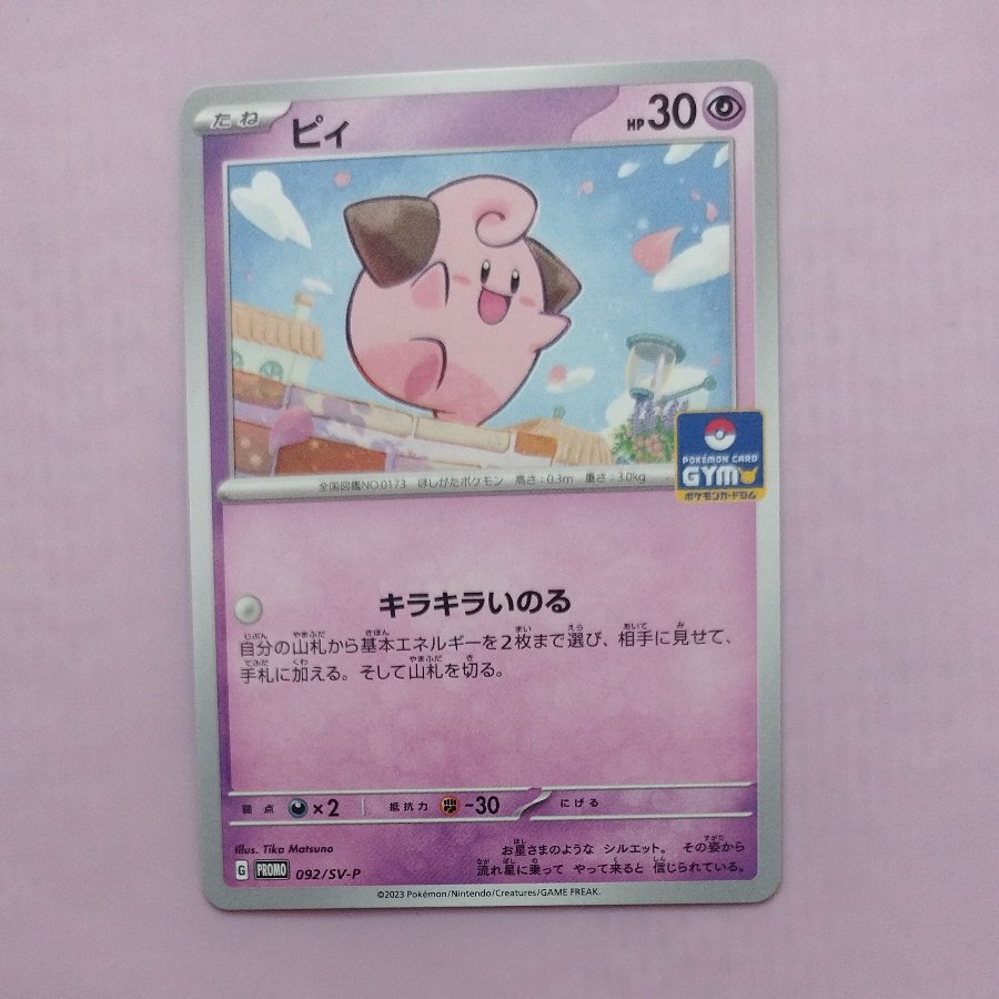 @6 @6 ピィ プロモカードパック 第3弾 PROMO 092/SV-P 1枚