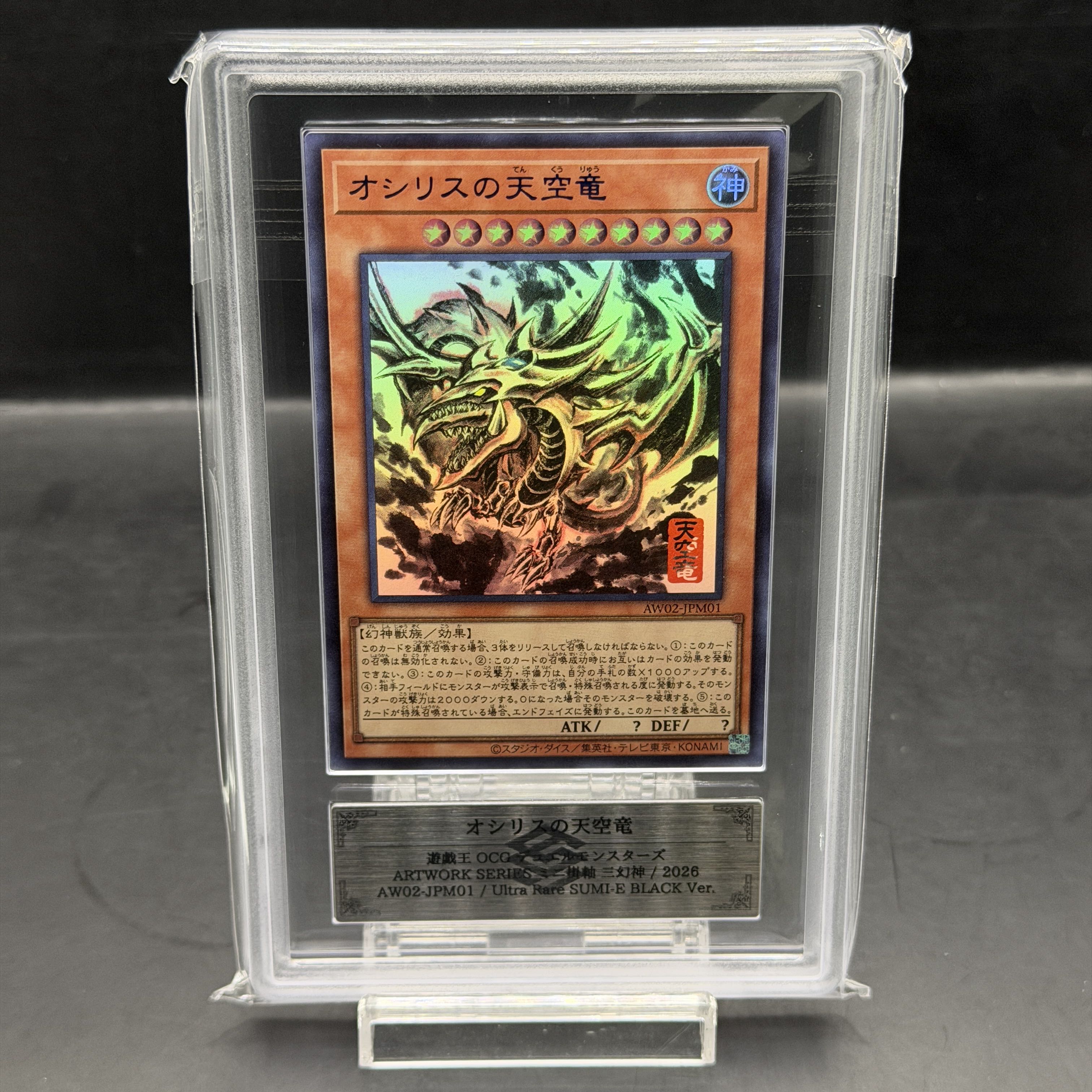 【鑑定品 ARS10 】　極美品　世界19枚　最安値　オシリスの天空竜　ウルトラ 鑑定品 ARS10 】 極美品 世界19枚 最安値 オシリスの天空竜 ウルトラ