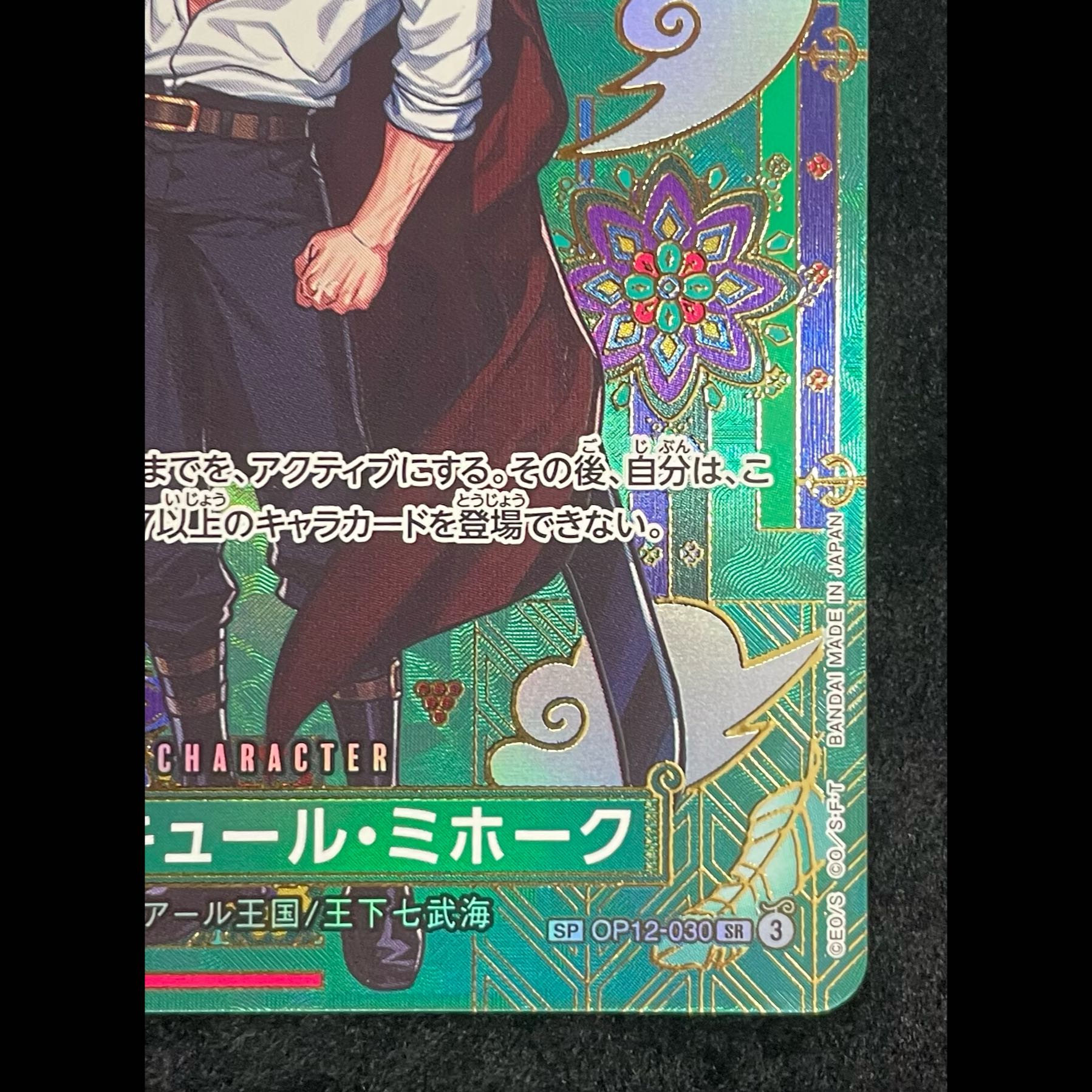 ジュラキュール・ミホーク(パラレル) SP OP12-030 1枚