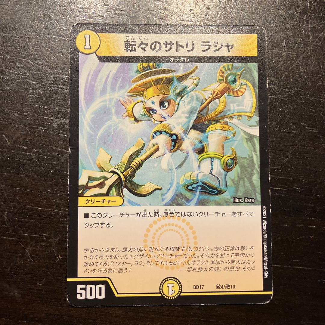 転々のサトリ ラシャ 敵4/敵10 1枚