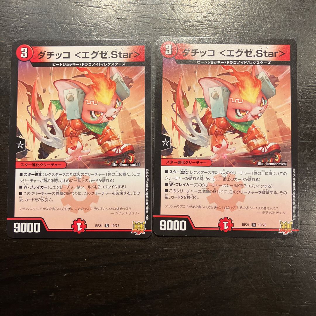 ダチッコ ＜エグゼ.Star＞ R 19/76 2枚