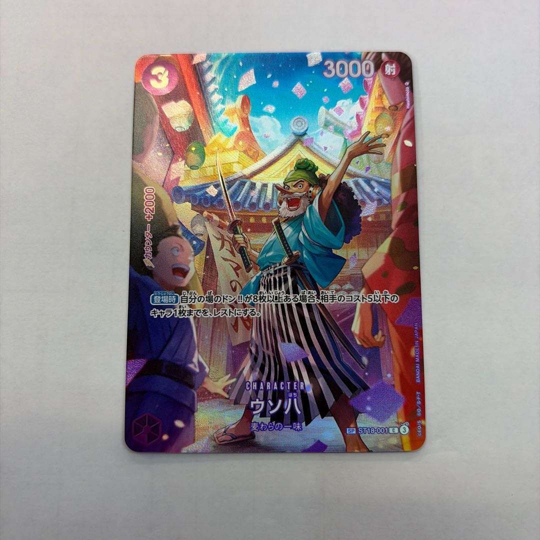 ウソ八(パラレル) SP ST18-001