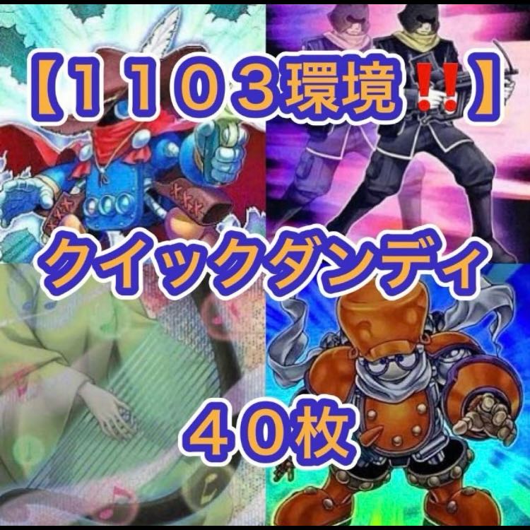 Yu-Gi-Oh! [1103 Meta!! Gateball Deck Building!!] 40-Card Quick Dandy Deck 1枚