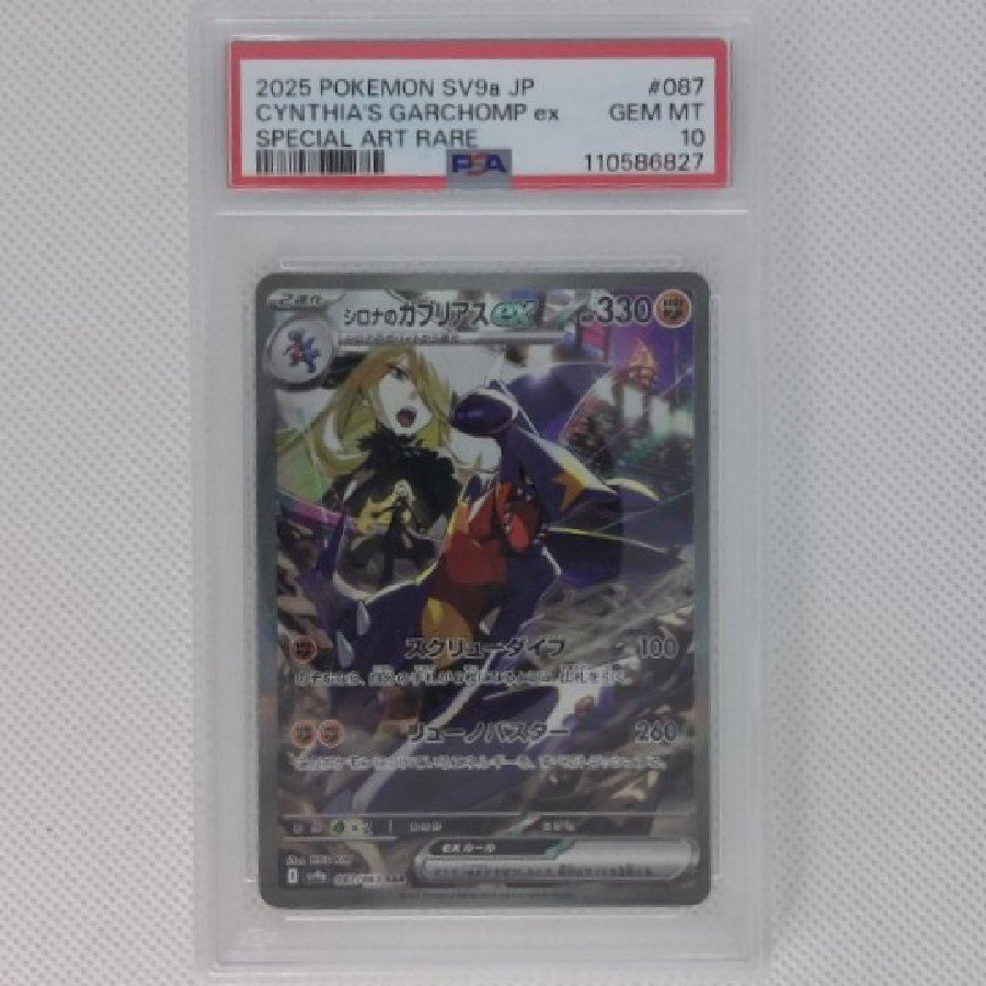 【PSA10】シロナのガブリアスex SAR 087/063 1枚