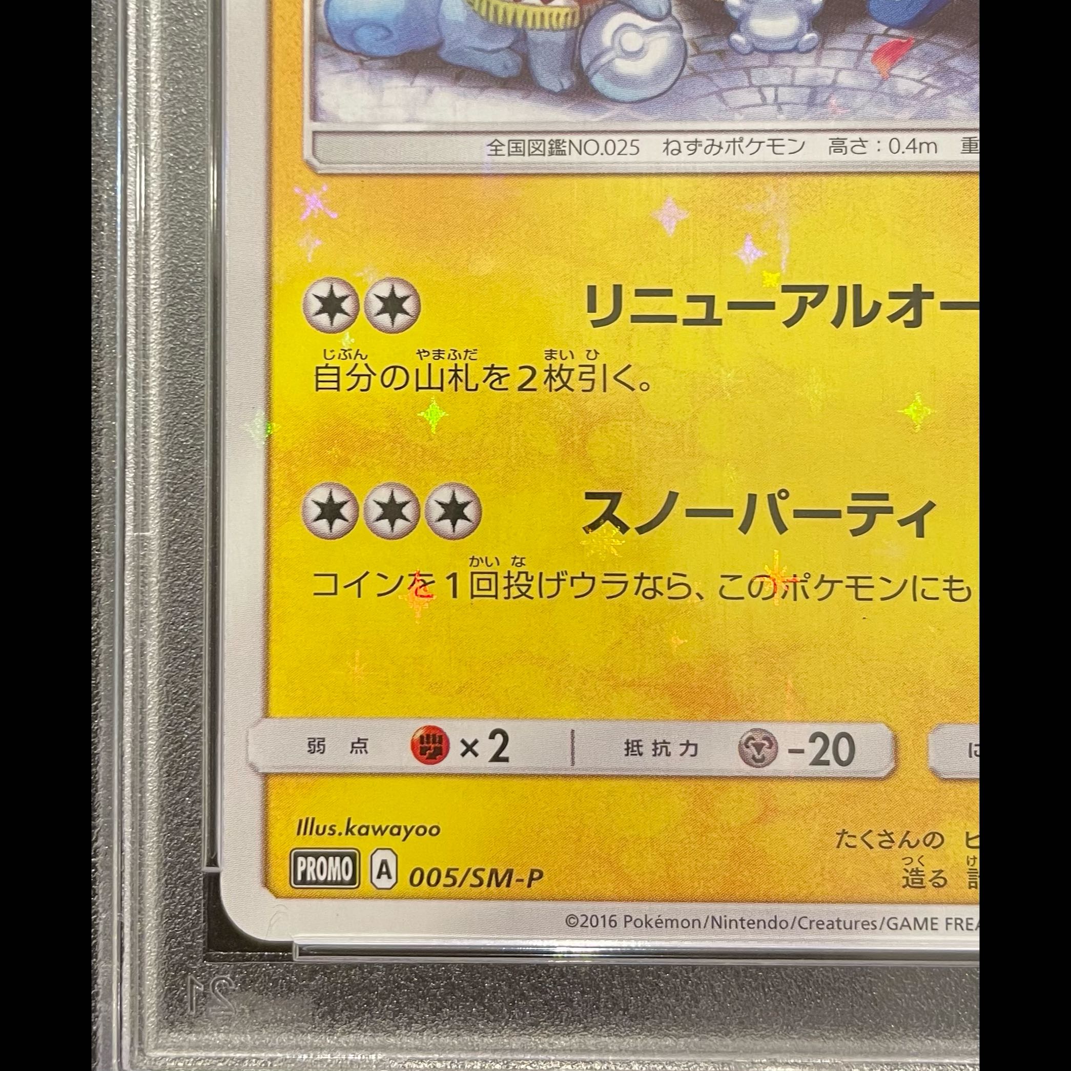 【PSA10】サッポロのピカチュウ PROMO 005/SM-P 1枚