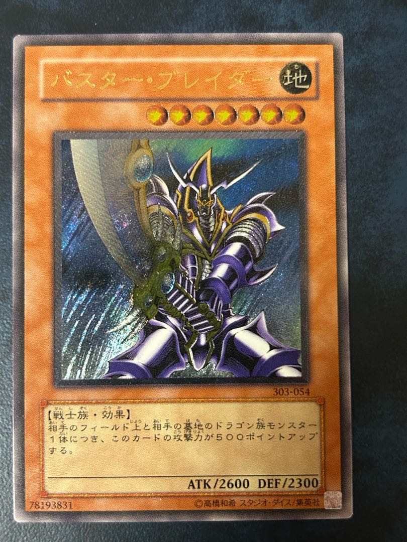 バスター・ブレイダー [303-054] [レリーフ] [遊戯王] 1枚