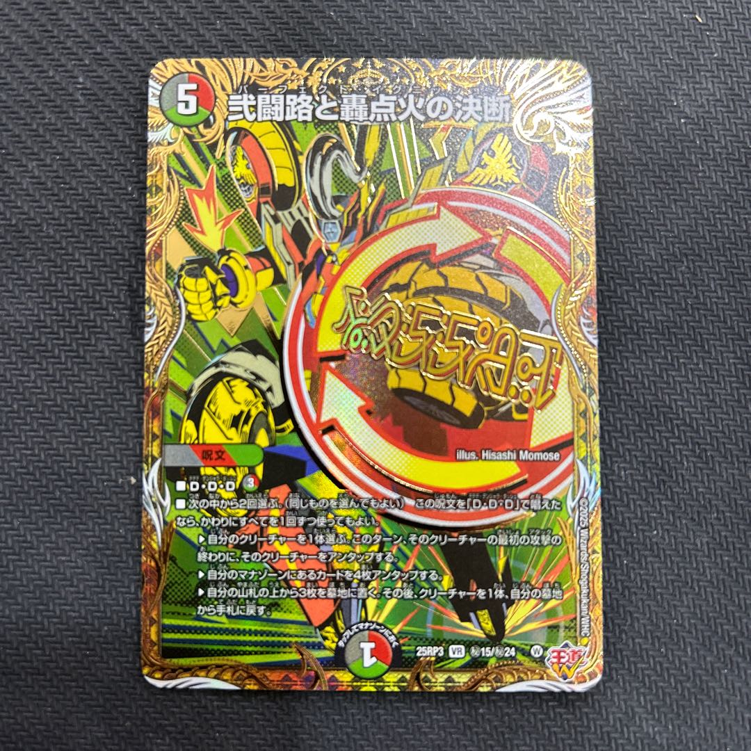 弍闘路と轟点火の決断　25RP3   秘15/秘24