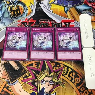 悪魔の技 DBTM 1 ノーマル 罠 3枚セット てら 3枚