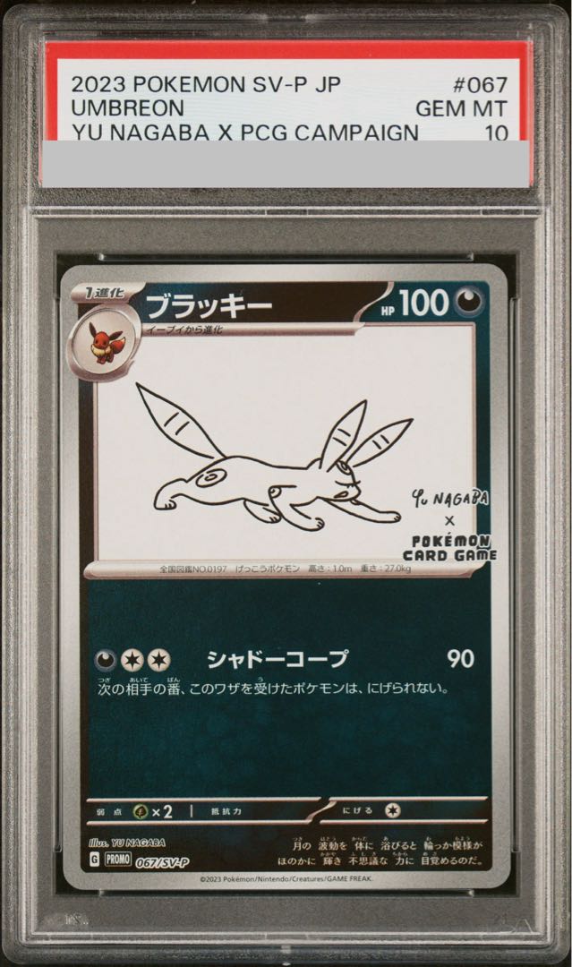 【PSA10】ブラッキー YU NAGABA プロモ 開封済み PROMO 067/SV-P 1枚