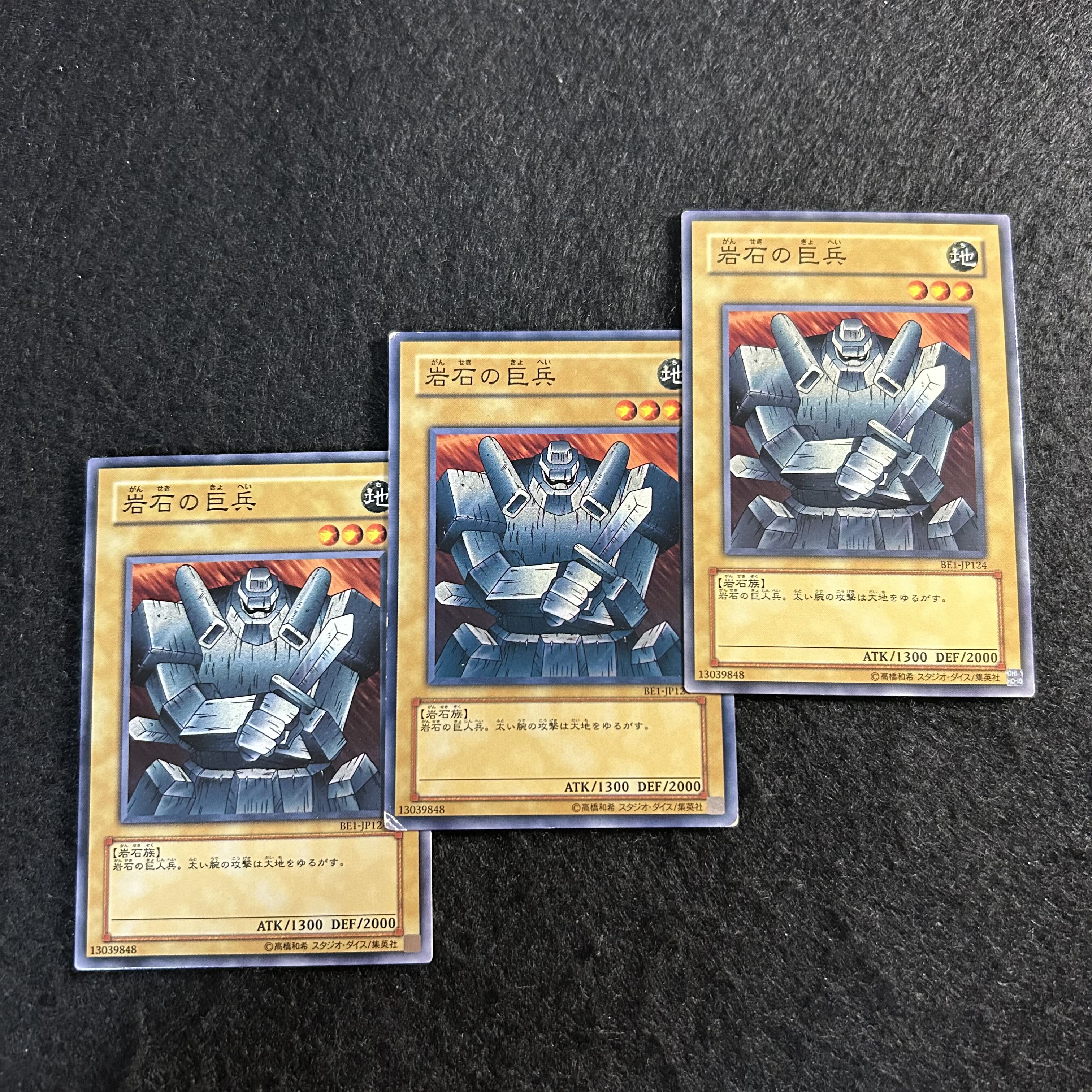 a2651【遊戯王】岩石の巨兵　3枚セット 3枚