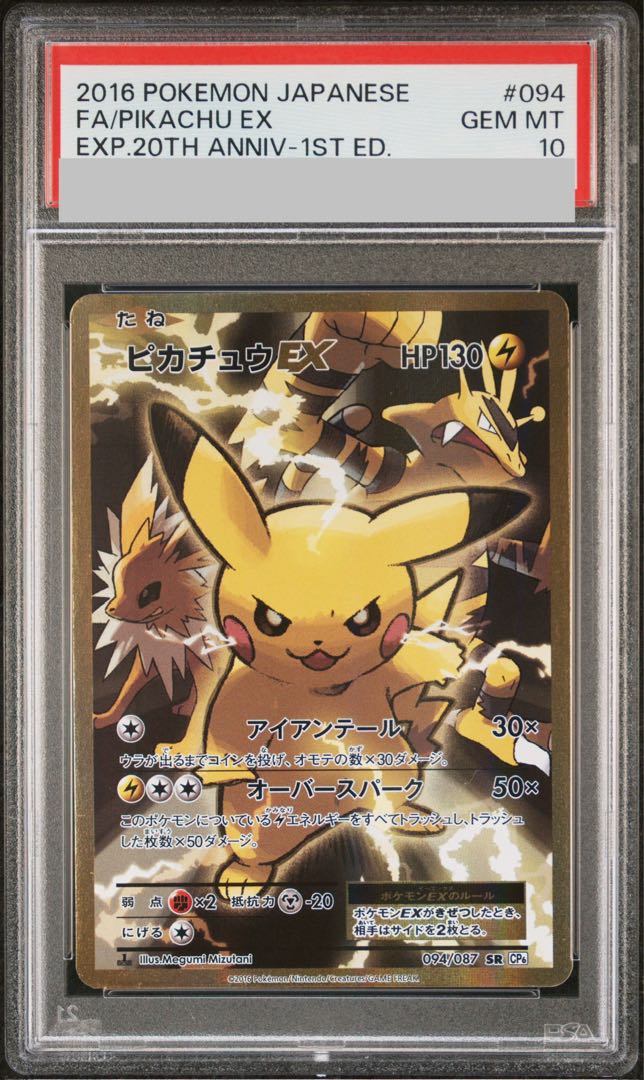 【PSA10】ピカチュウEX SR 094/087 1枚