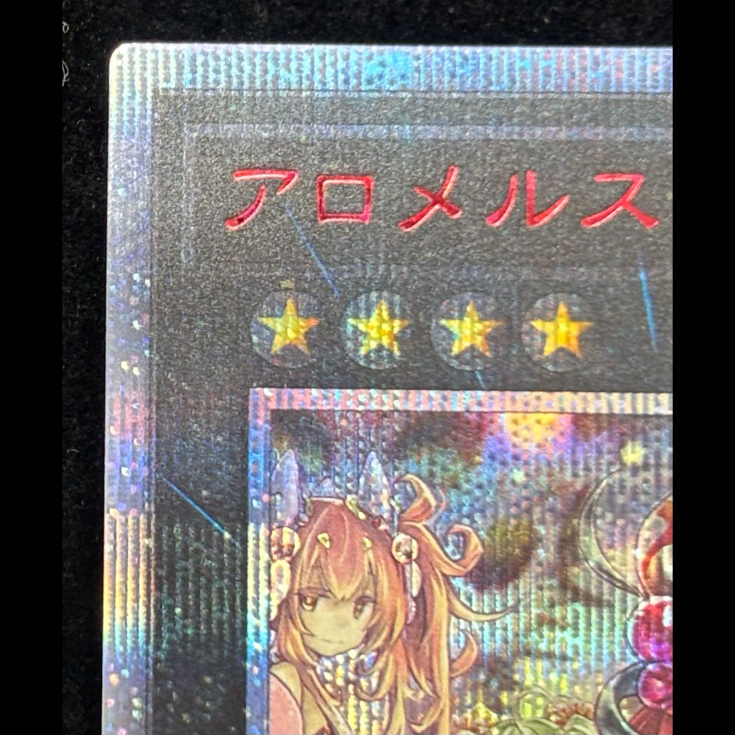 アロメルスの蟲惑魔 20thシークレットレア JP045 1枚