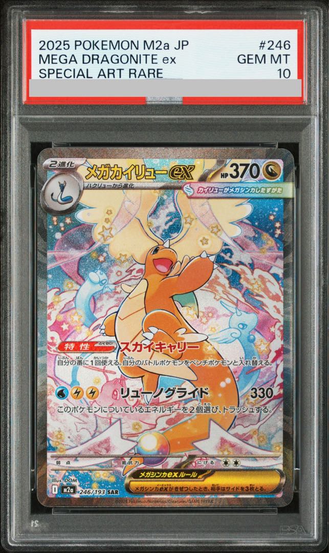 【PSA10】メガカイリューex SAR 246/193 1枚