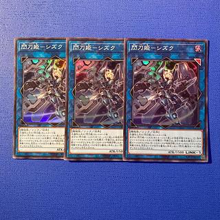 閃刀姫-シズク スーパーレア QCAC-JP060 3枚