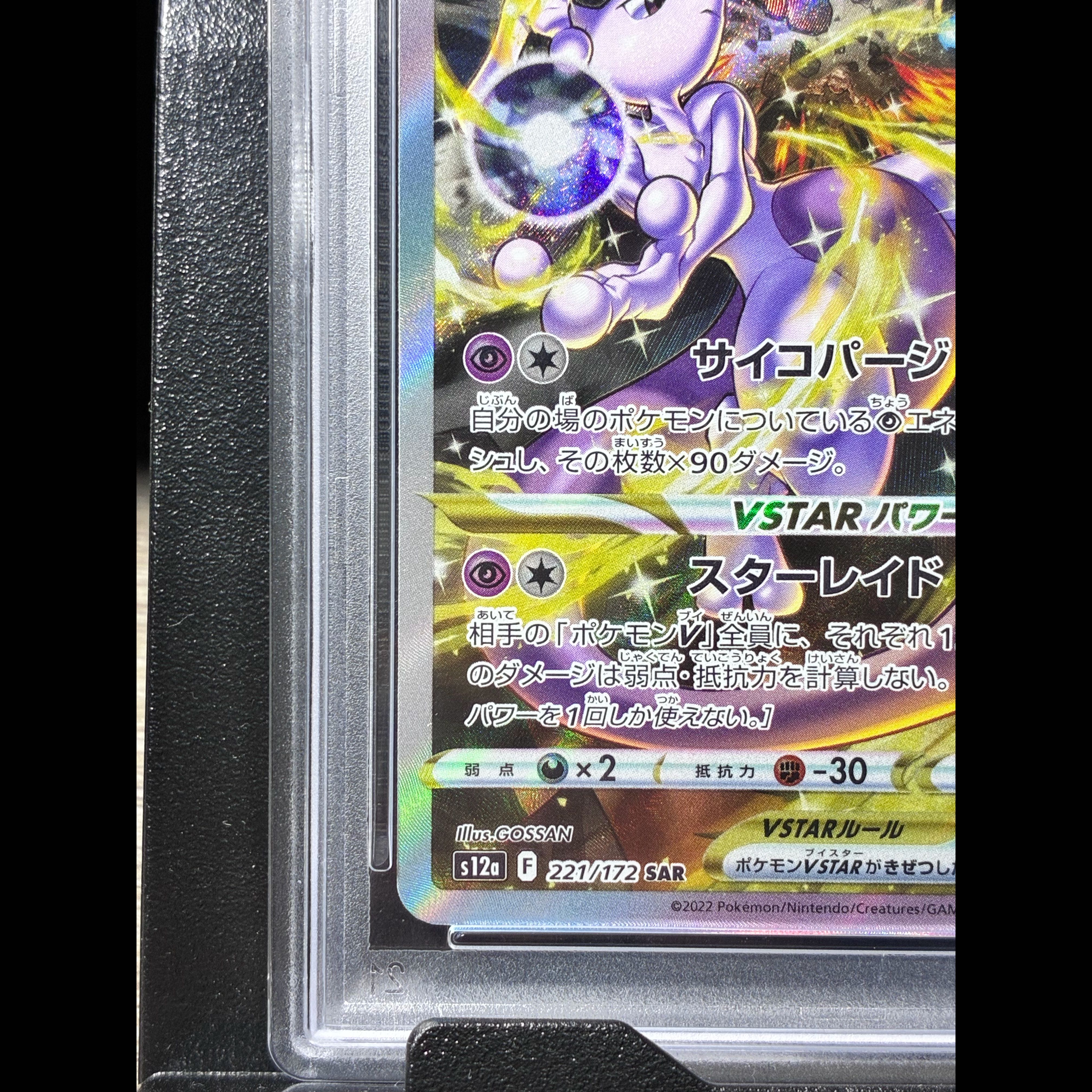 [PSA10] Mewtwo VSTAR SAR 221/172 1枚