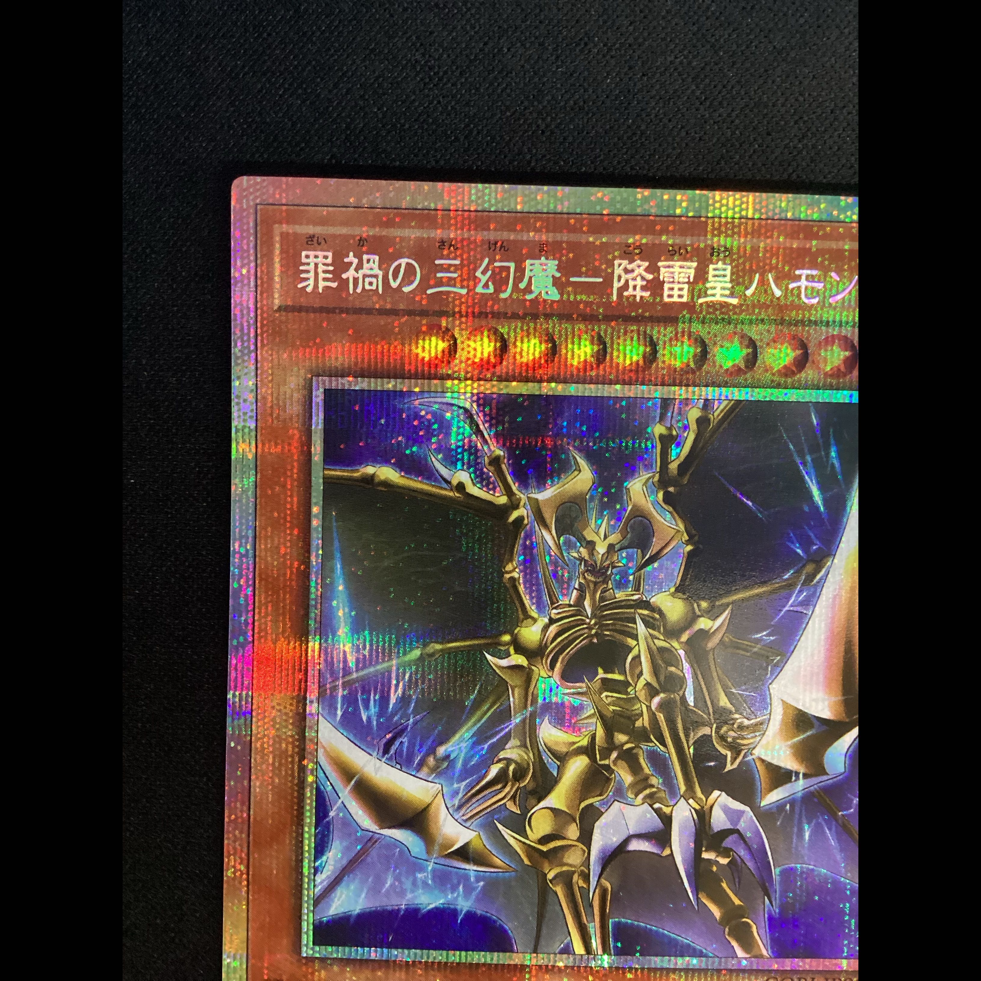 ③ (傷有り) 罪禍の三幻魔-降雷皇ハモン　プリズマティックシークレットレア　CORI-JP006 1枚
