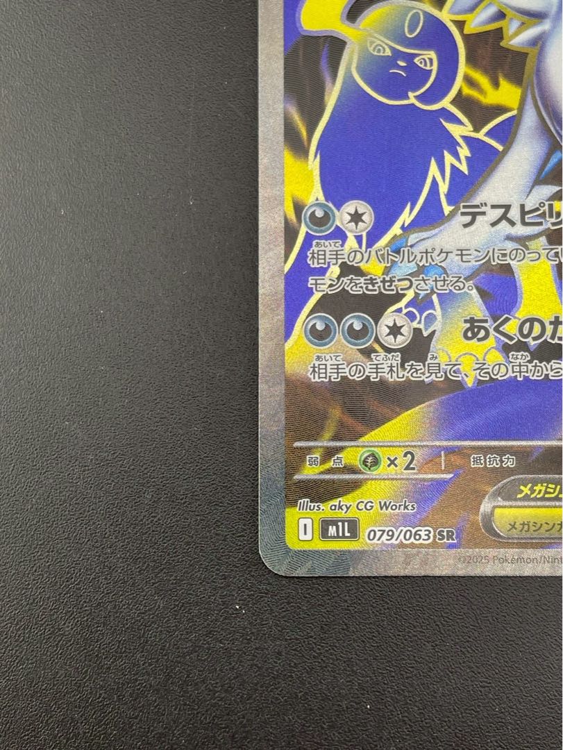 【中古品】メガアブソルex I M1L 079/063 SR MEGAシリーズ 拡張パック　メガブレイズ　ポケモンカード 1枚