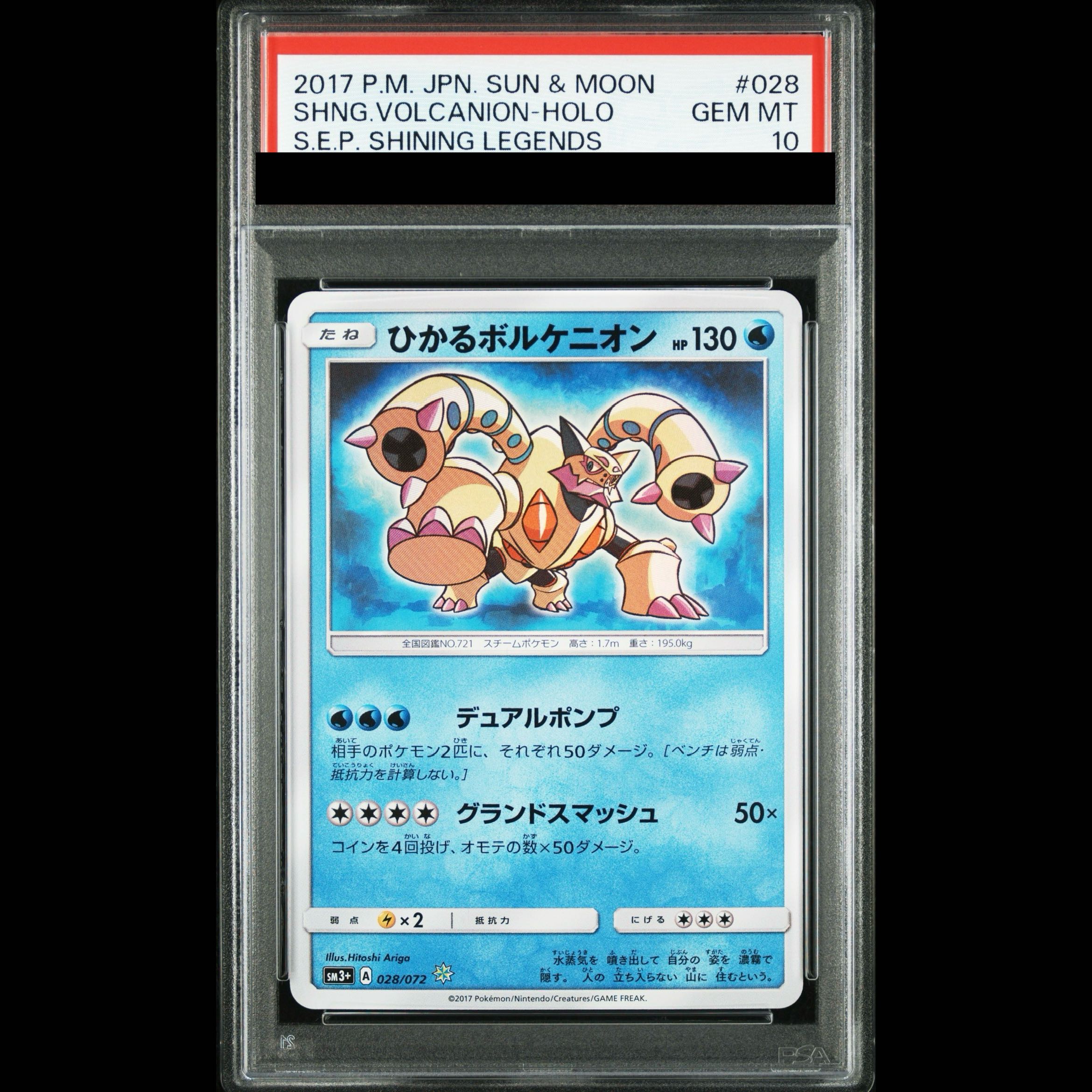 【PSA10】ひかるボルケニオン H 028/072 1枚