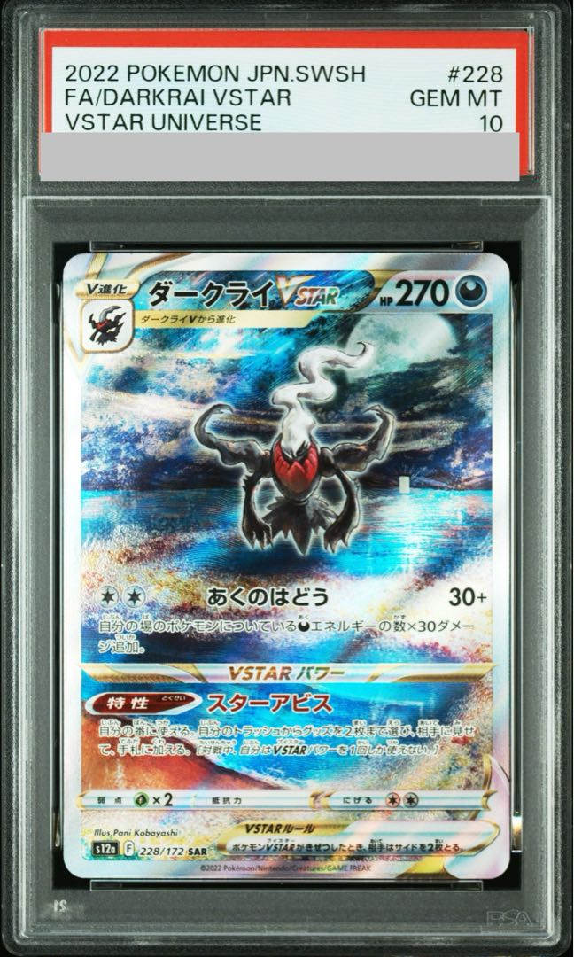 【PSA10】ダークライVSTAR SAR 228/172 1枚