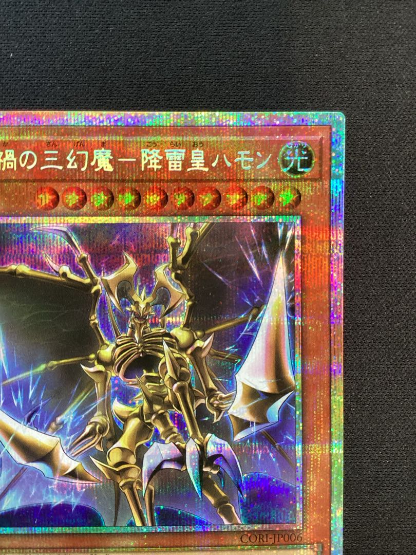 ① (傷有り)罪禍の三幻魔-降雷皇ハモン(プリズマティックシークレットレア) CORI-JP006 1枚