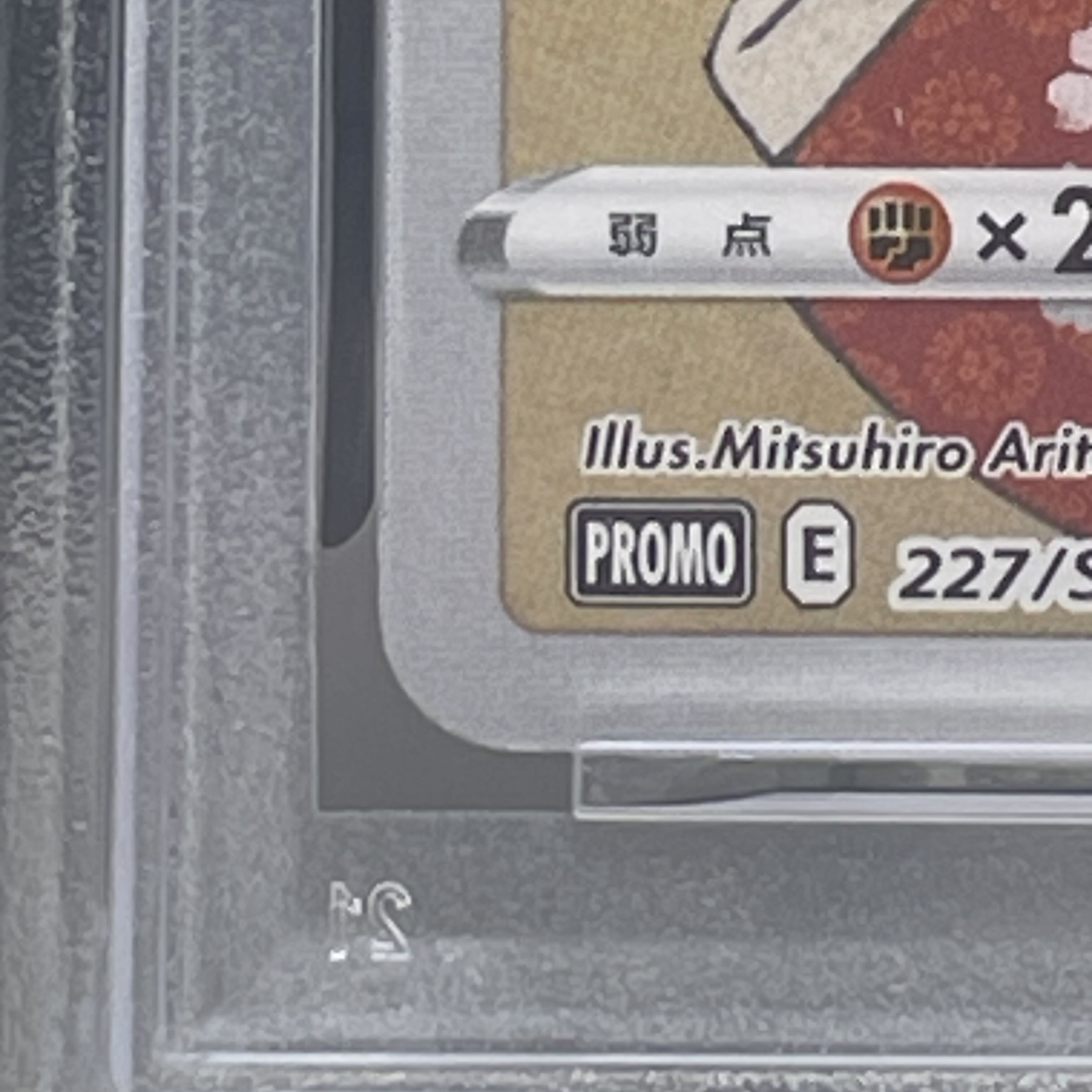 【PSA10】ピカチュウ PROMO 227/SM-P
