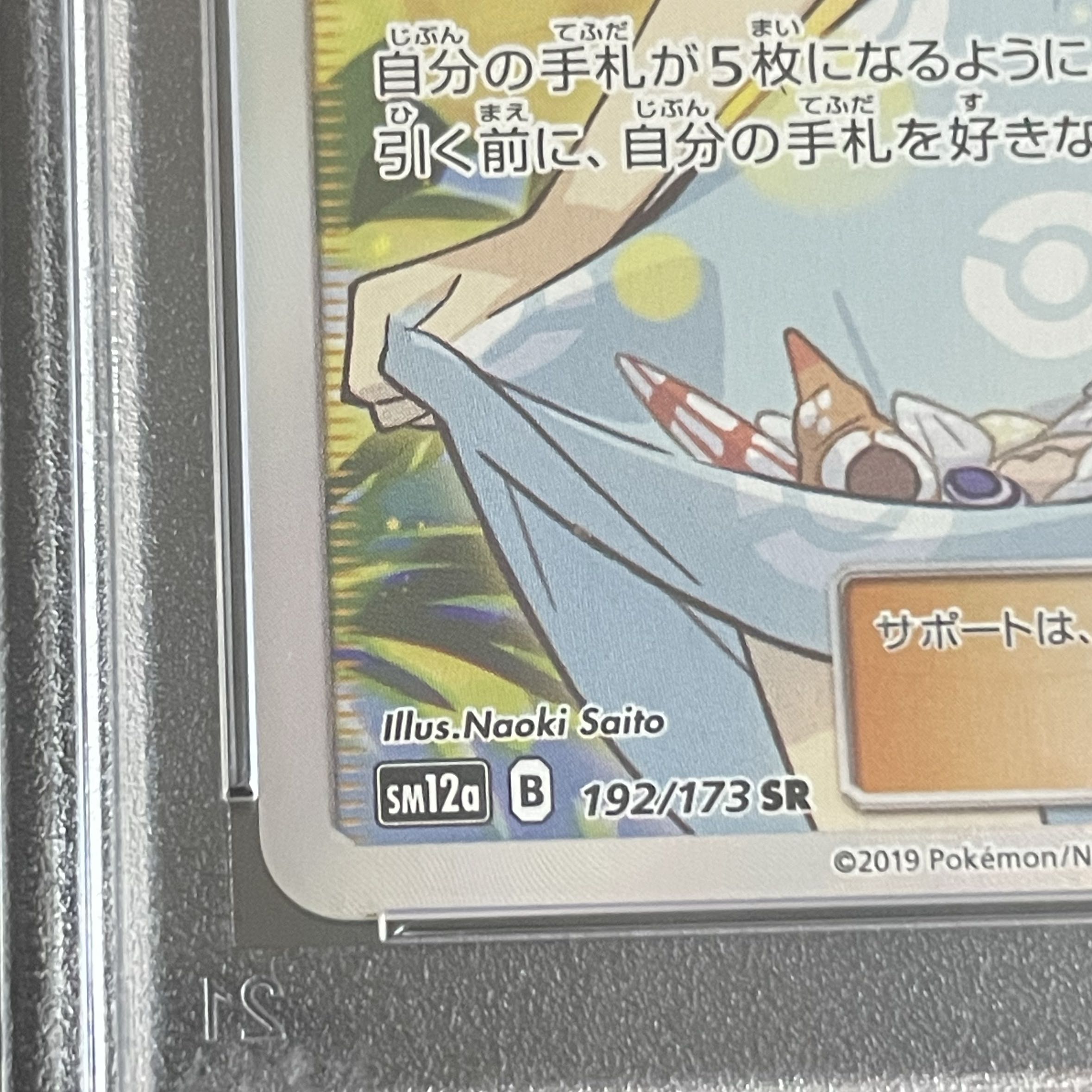 PSA10] Sightseer SR 192/173 1枚