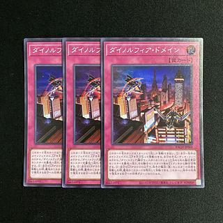 m246 ダイノルフィア・ドメイン スーパーレア 3枚セット 遊戯王 トレトレ