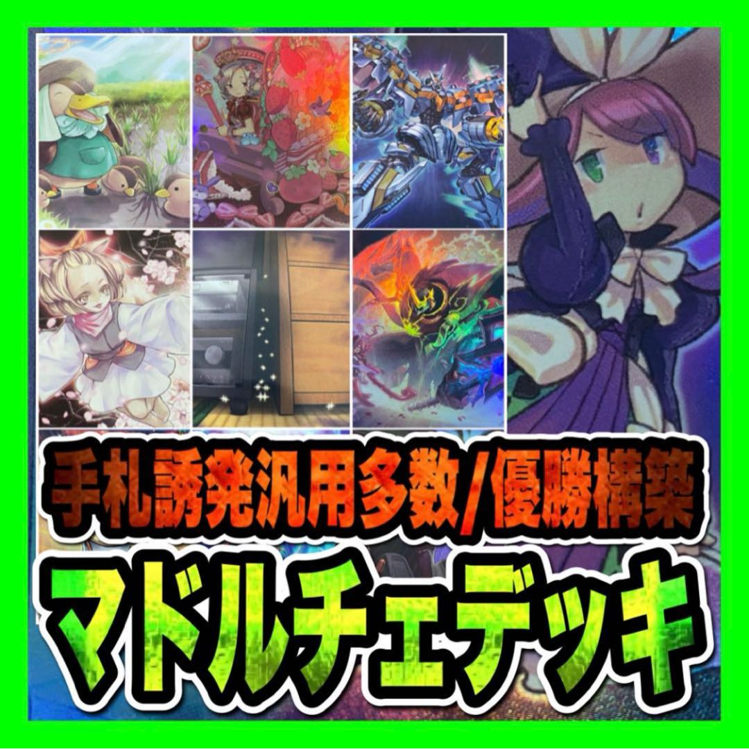 遊戯王　マドルチェデッキ(本格構築/うらら/増殖//聖王の粉砕/アーゼウス/)