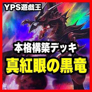 超魔導竜騎士-ドラグーン・オブ・レッドアイズ」の激安通販 | magi 超魔導竜騎士-ドラグーン・オブ・レッドアイズ」の激安通販 | magi