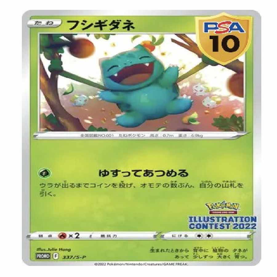 当選品です 当選品です 【PSA10】フシギダネ イラストレーションコンテスト 2022 PROMO 337/S-P 1枚