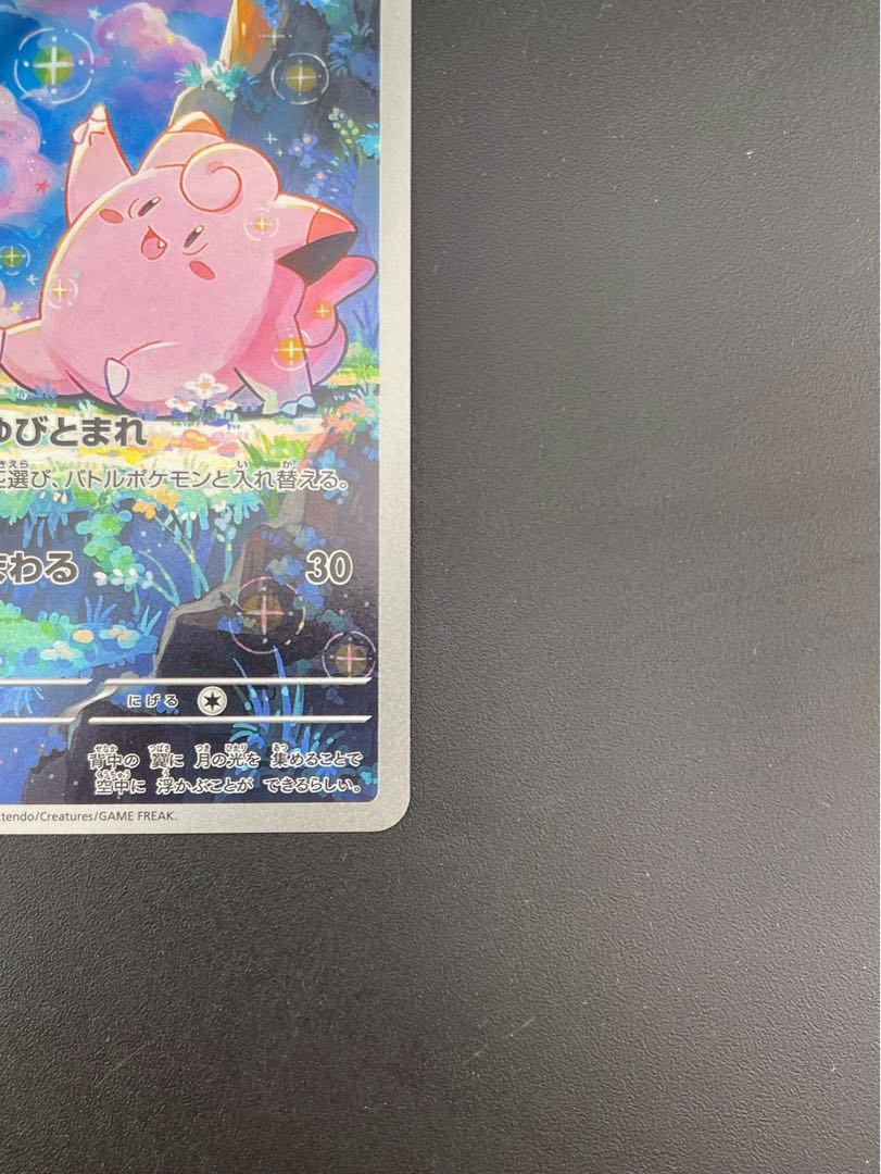 【中古品】ピッピ　J M3 086/080 AR MEGAシリーズ　　拡張パック　ムニキスゼロ　ポケモンカード　  1枚