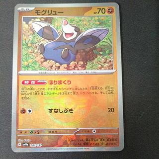 モグリュー(マスターボール柄/ミラー仕様) 083/187