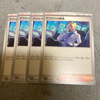 アクロマの執念 U 059/064