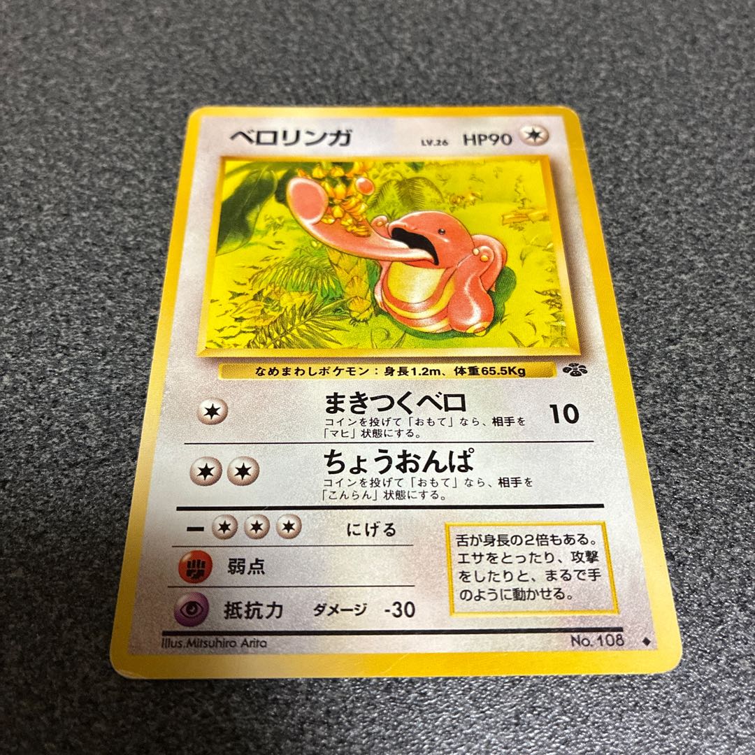 ポケモンカード 旧裏 ベロリンガー ベロリンガ旧裏の通販