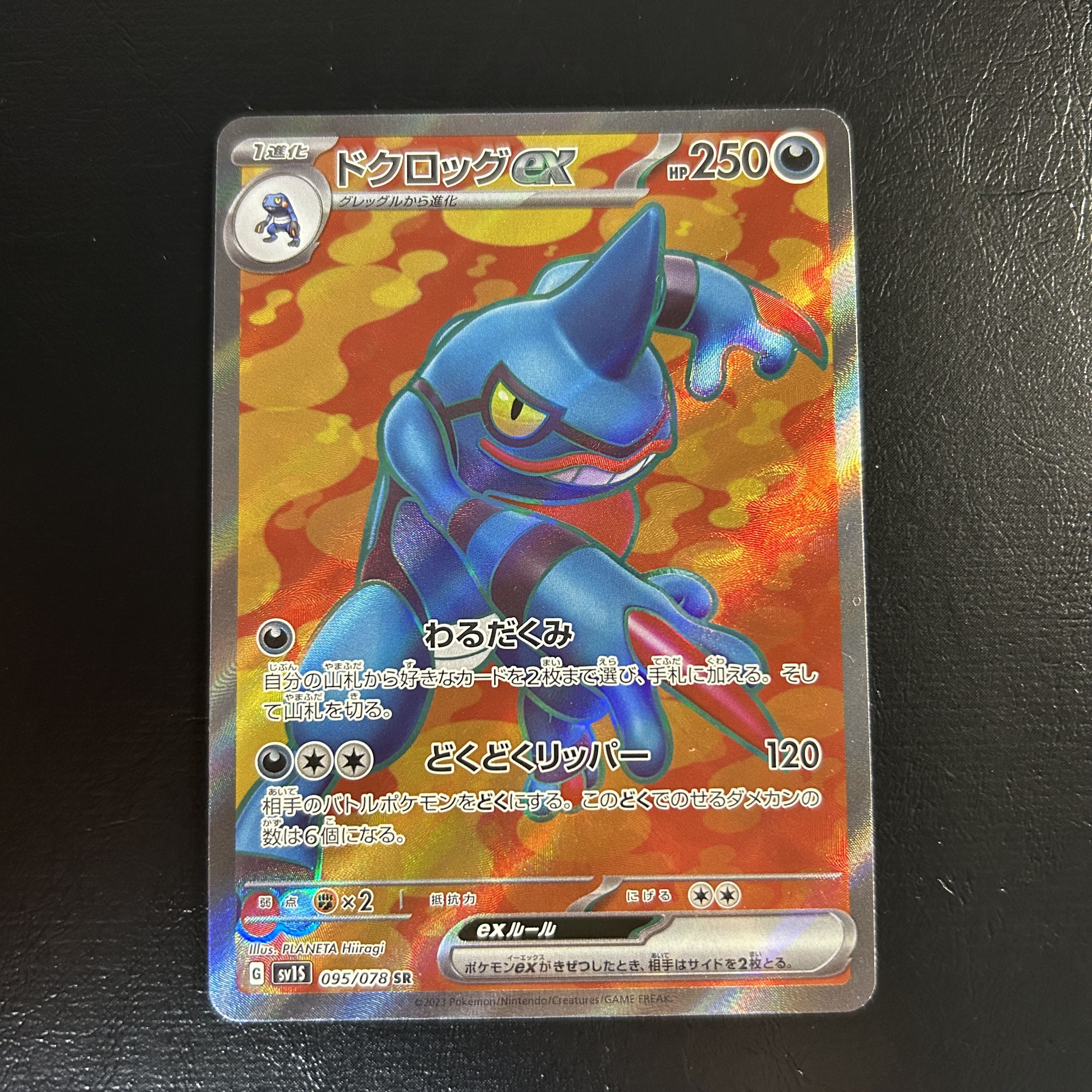 a1125【ポケモンカード】ドクロッグex 095/078〈SR〉