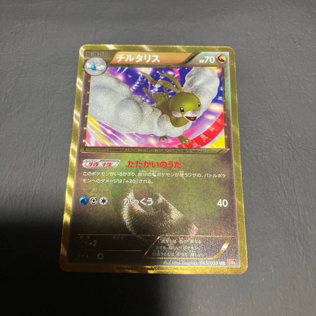 【状態B】　ポケカ　チルタリス　UR