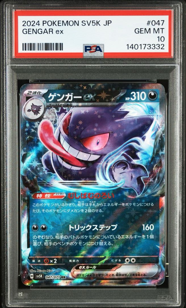 【PSA10】ゲンガーex RR 047/071 1枚