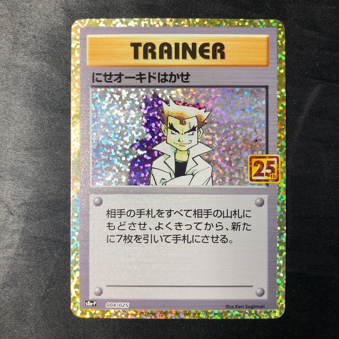 にせオーキドはかせ (25th) PROMO PROMO 004/025 1枚