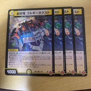 創世竜　ゴルギーネクスト 4枚