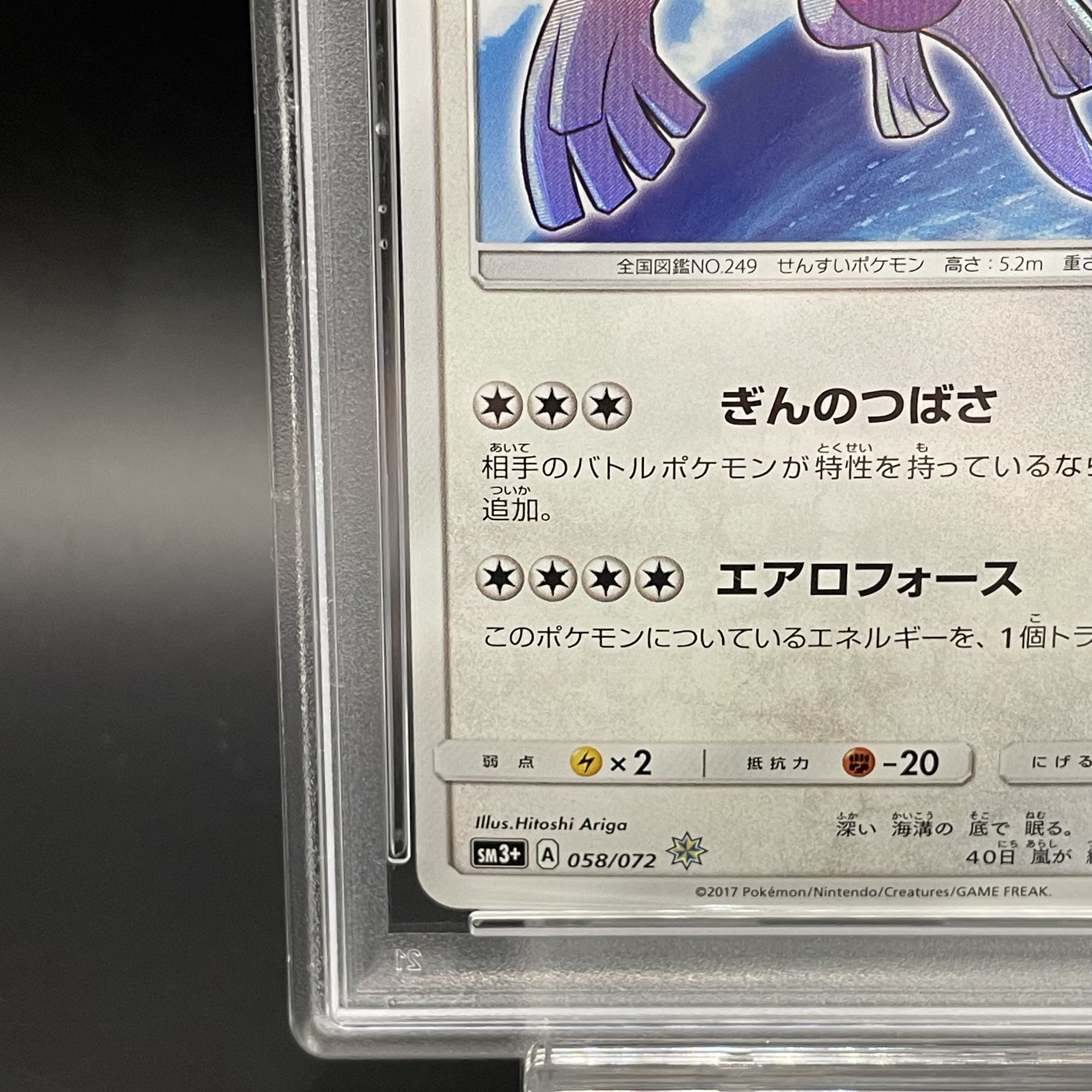 【PSA10】ひかるルギア H 058/072