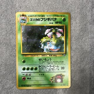 エリカのフシギバナ キラ 旧裏 ★ 1枚