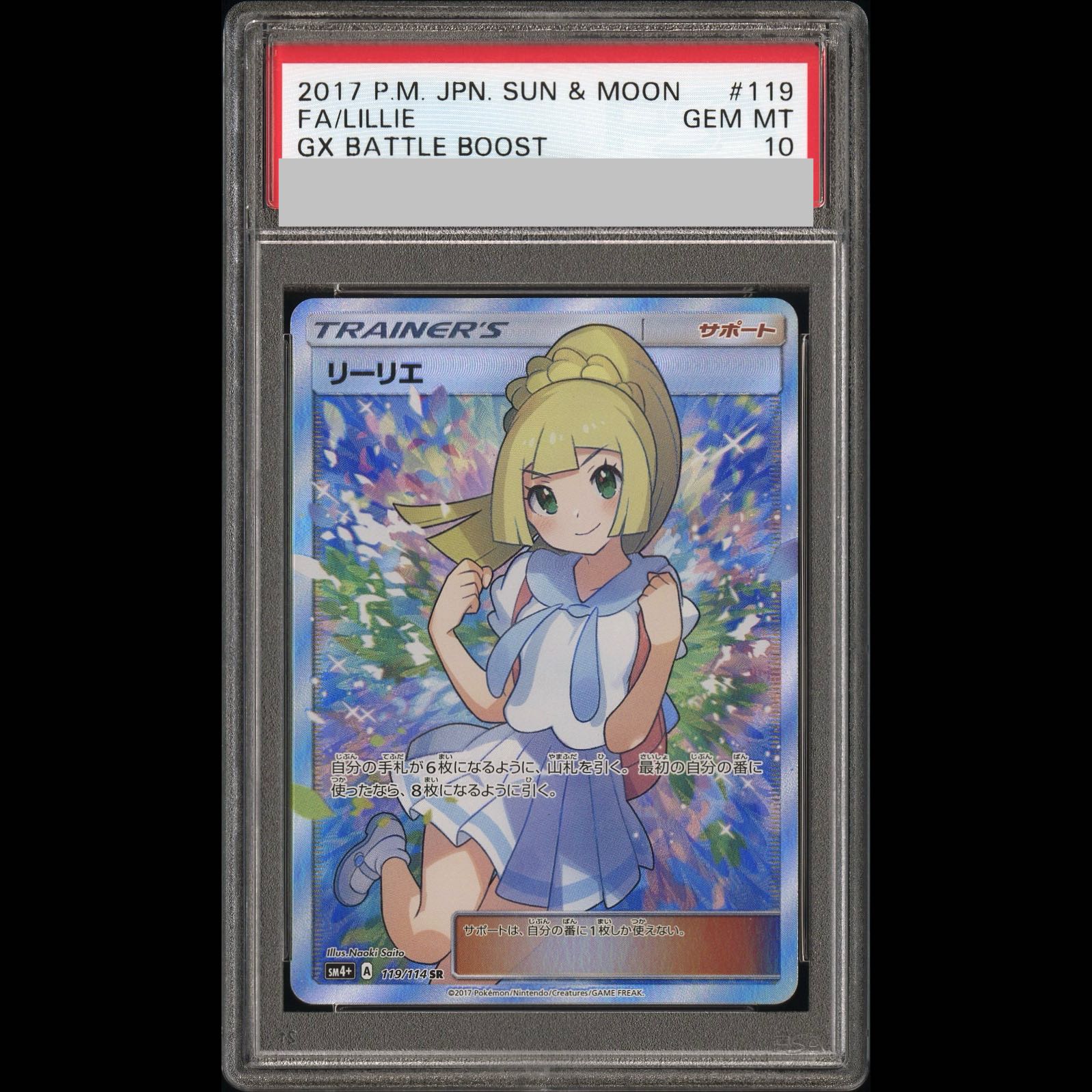 【PSA10】リーリエ SR がんばリーリエ SR 119/114 1枚