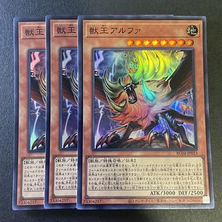 323 遊戯王　獣王アルファ　獣族　特殊召喚　3枚セット