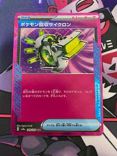 ポケモン回収サイクロン」の激安通販 | magi