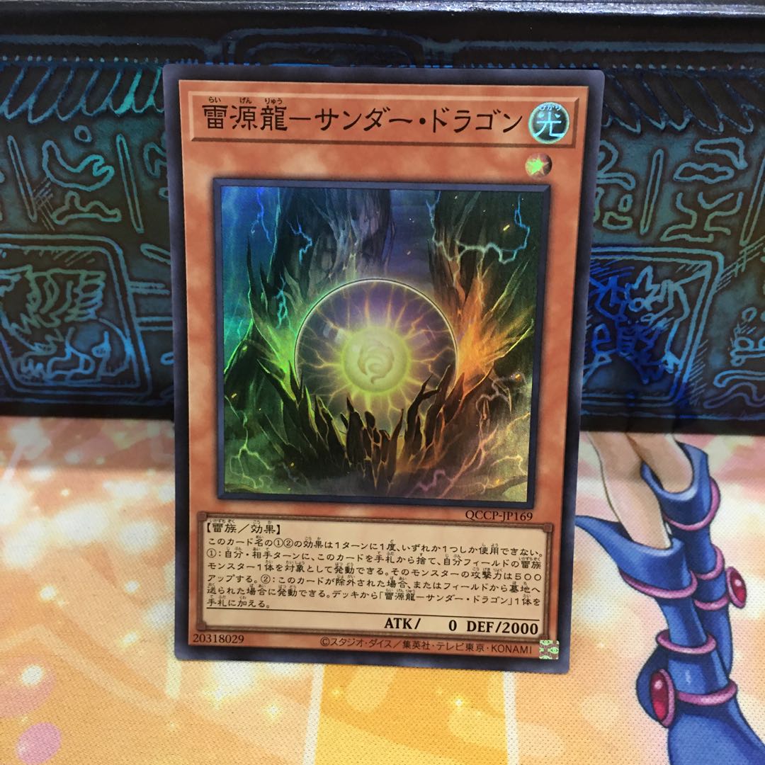 雷源龍-サンダー・ドラゴン スーパーレア QCCP-JP169 1枚