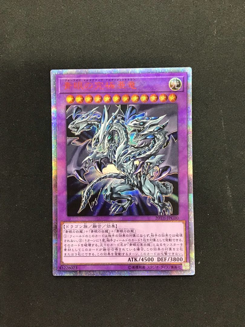 青眼の究極亜竜 20th 1枚